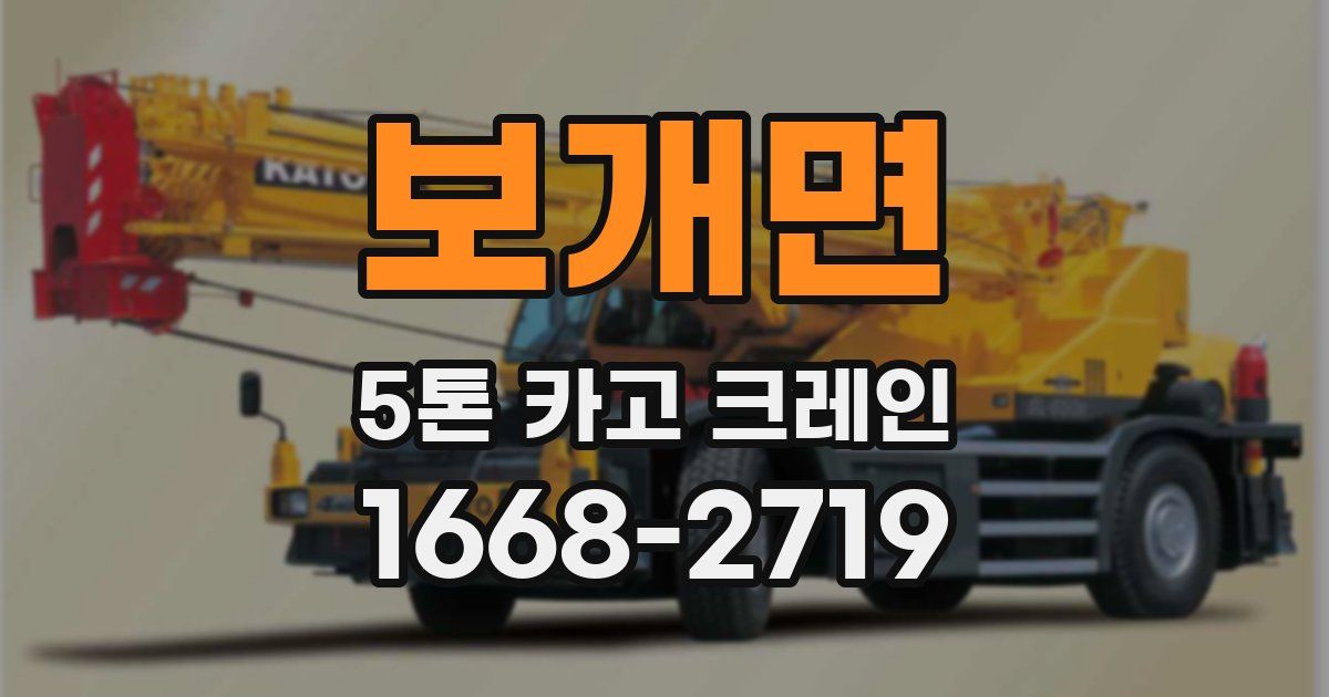 보개면 5톤 카고 크레인