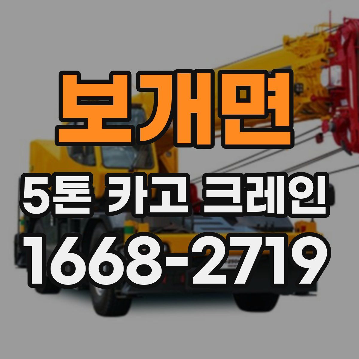보개면 5톤 카고 크레인