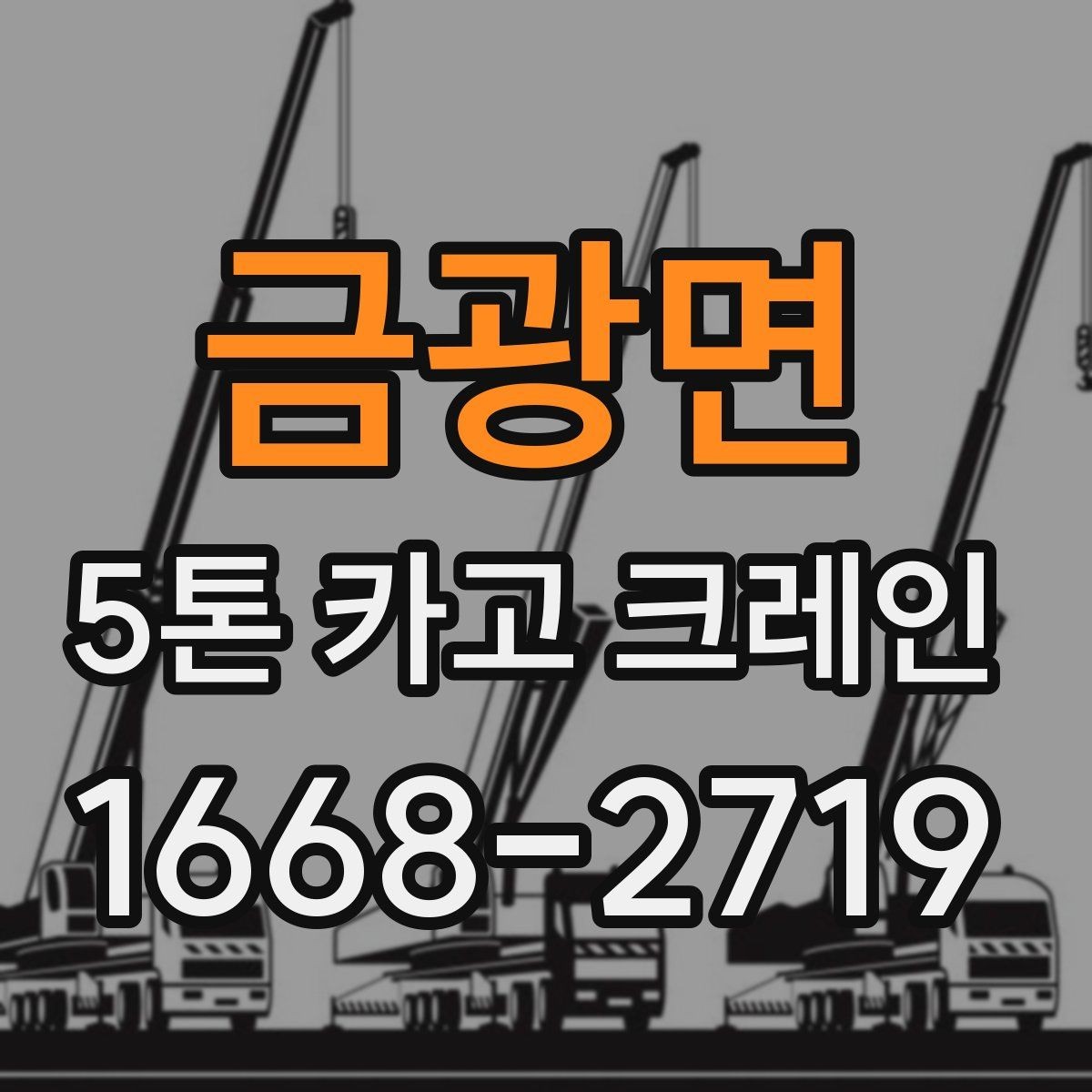 금광면 5톤 카고 크레인 임대 시 비용 외에 볼 점