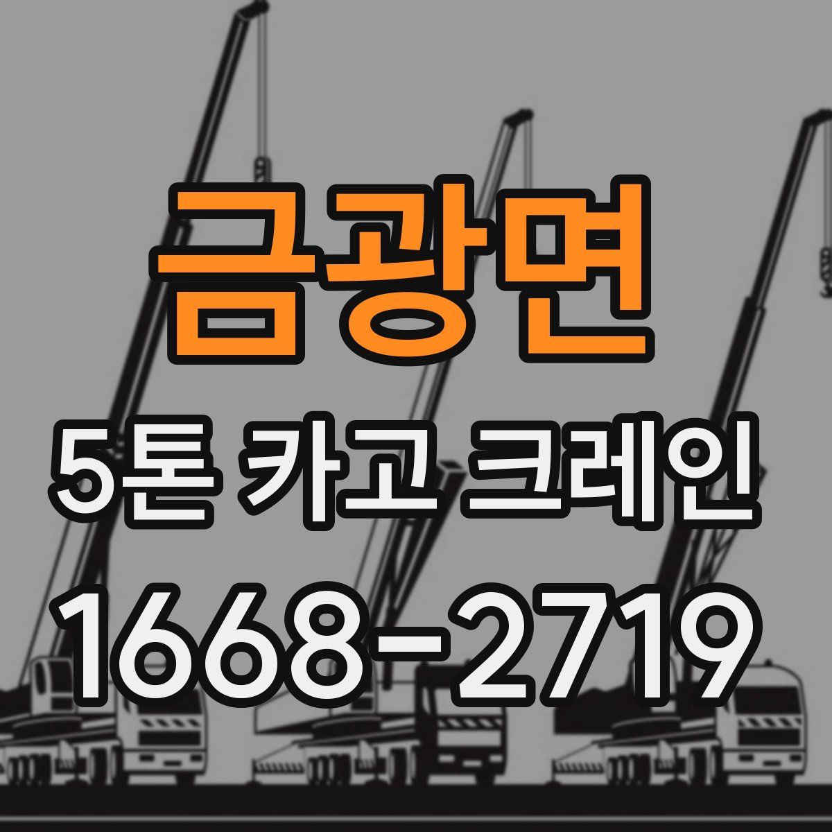 금광면 5톤 카고 크레인
