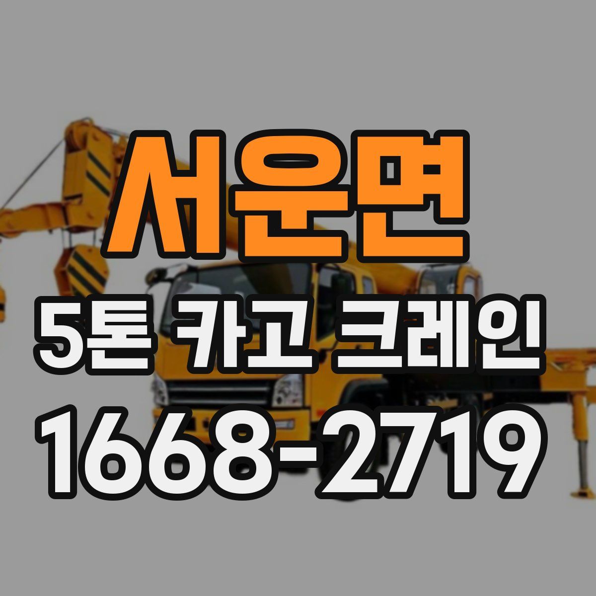 서운면 5톤 카고 크레인