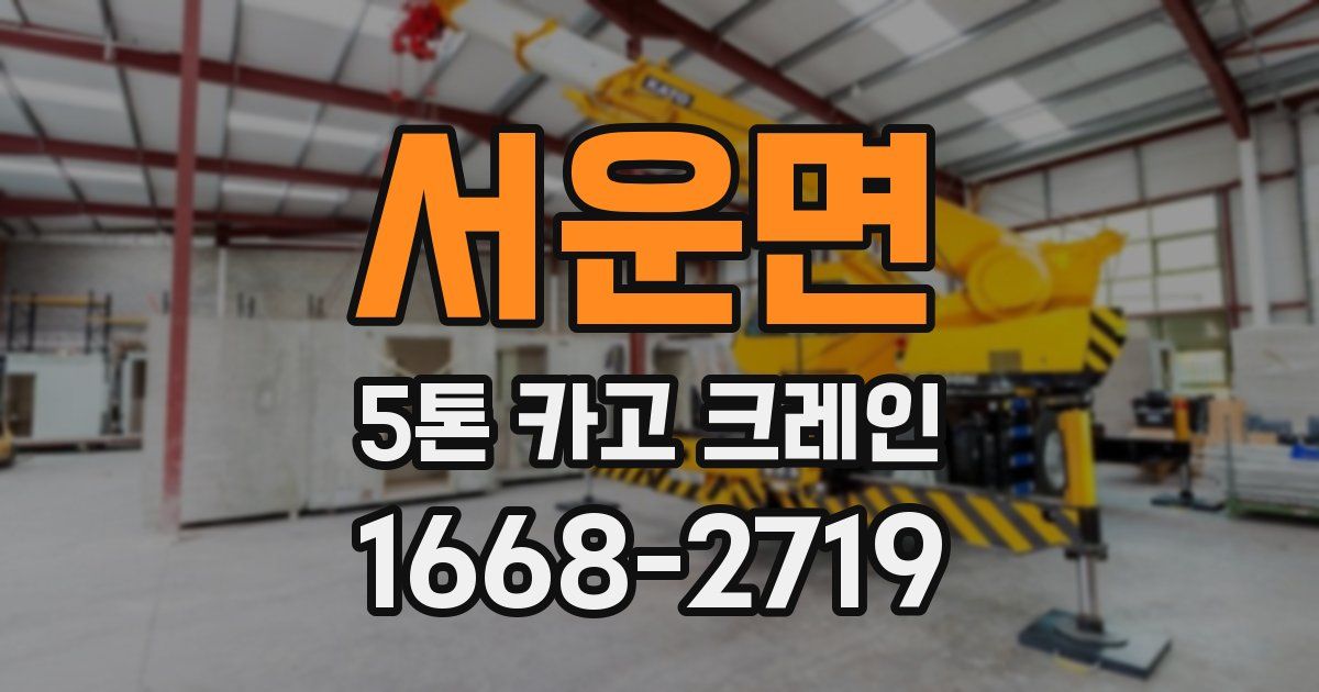 서운면 5톤 카고 크레인