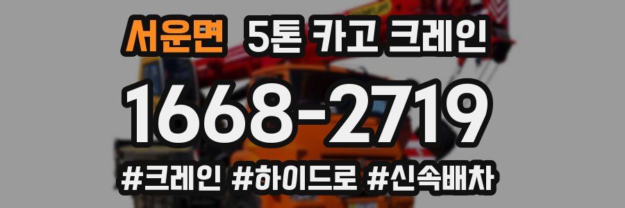 서운면 5톤 카고 크레인