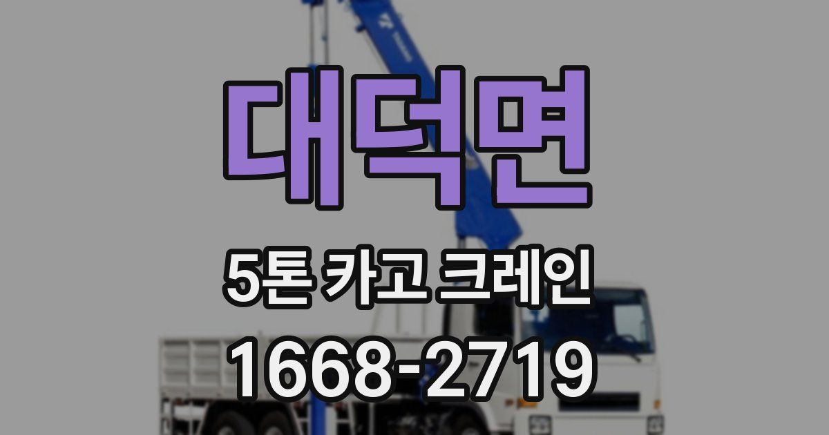 대덕면 5톤 카고 크레인