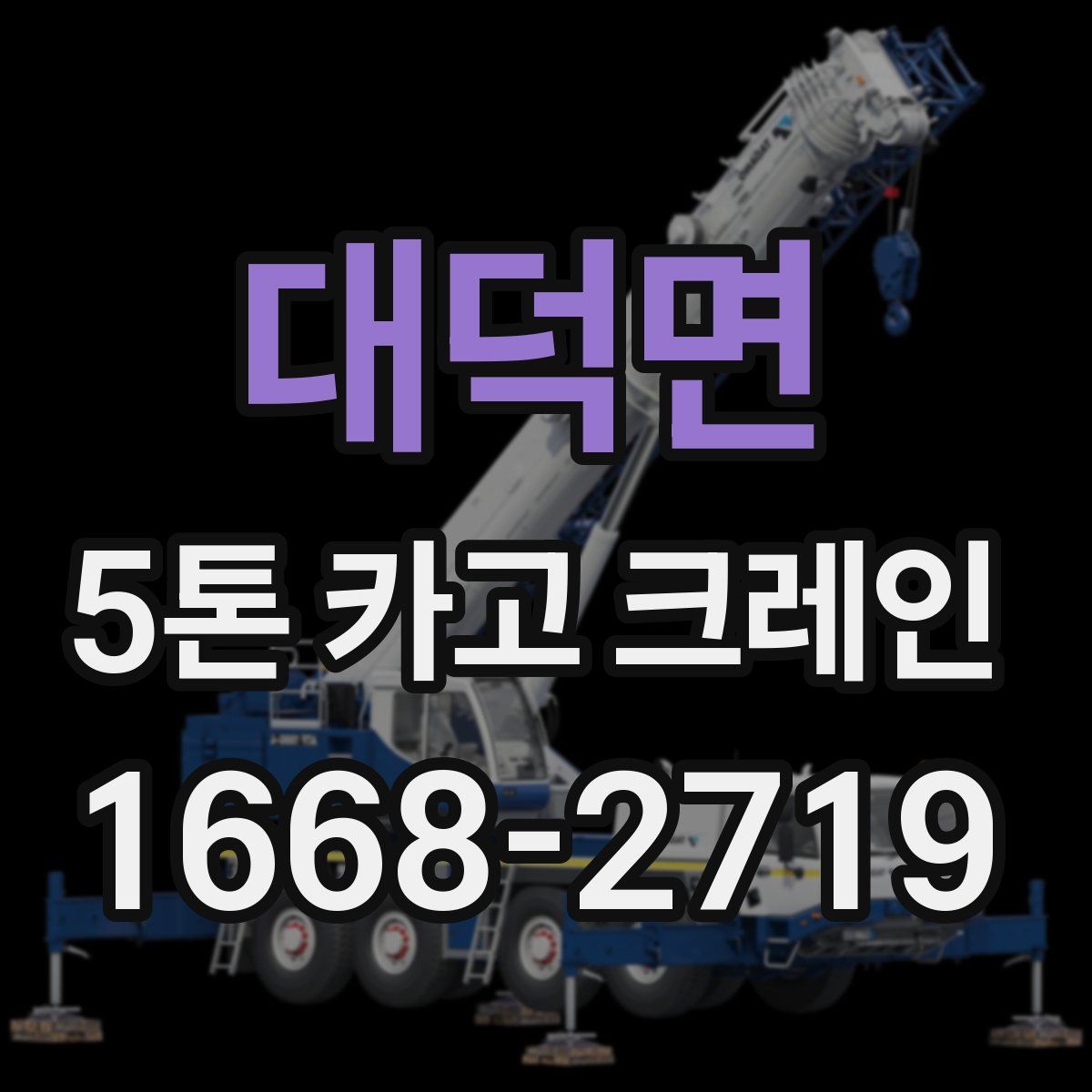 대덕면 5톤 카고 크레인