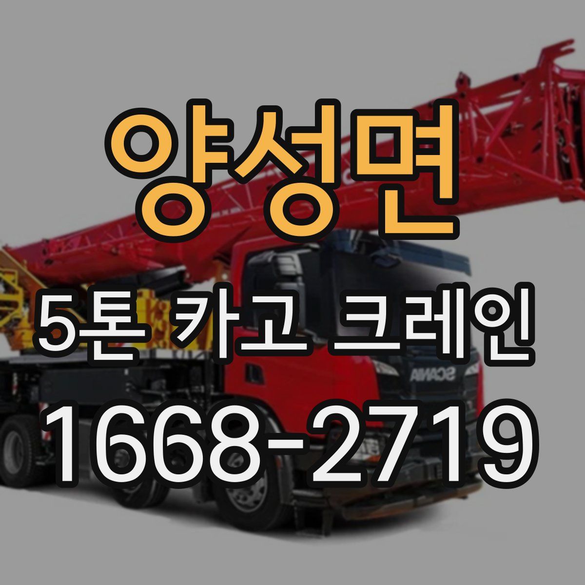 양성면 5톤 카고 크레인