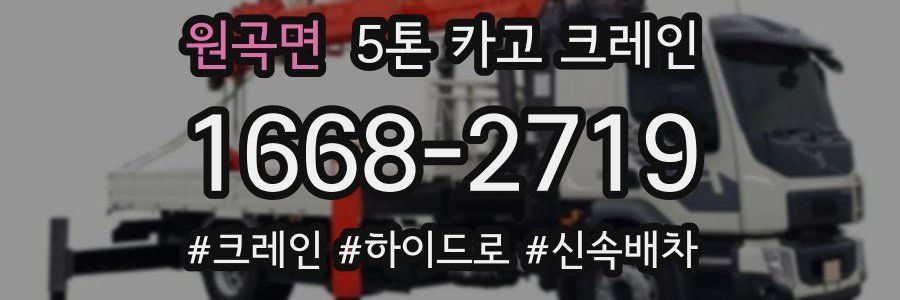 원곡면 5톤 카고 크레인