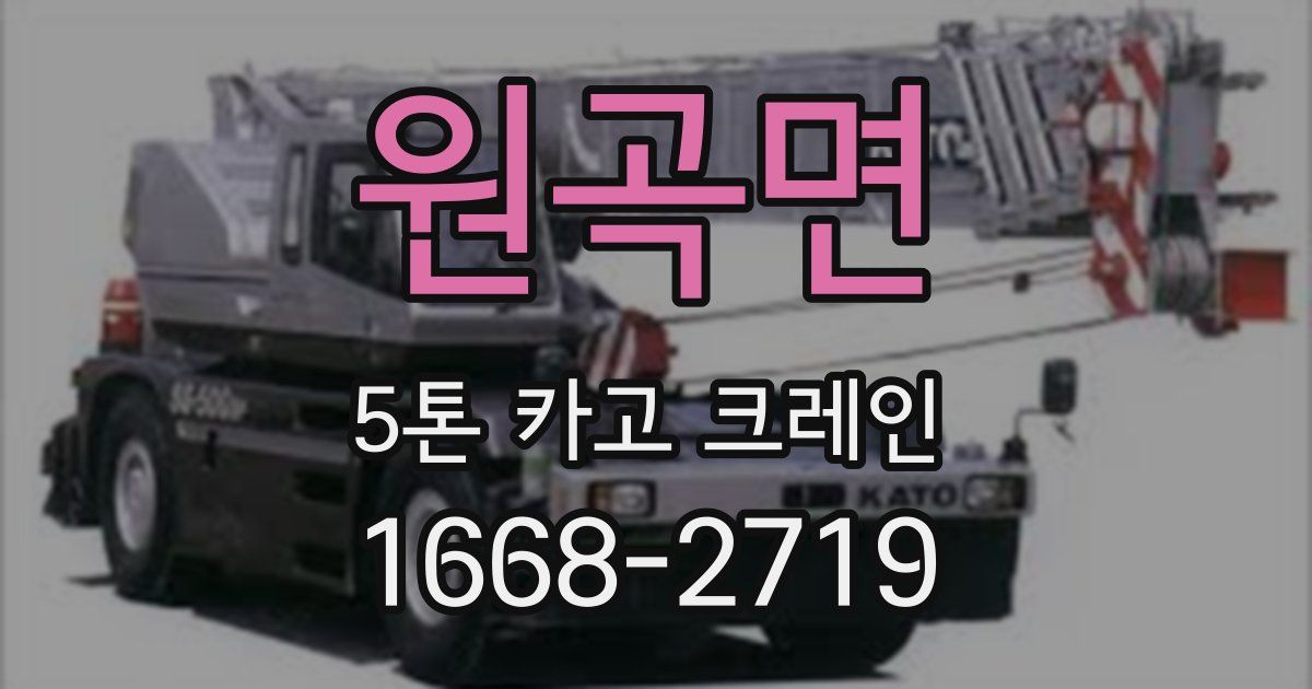 원곡면 5톤 카고 크레인