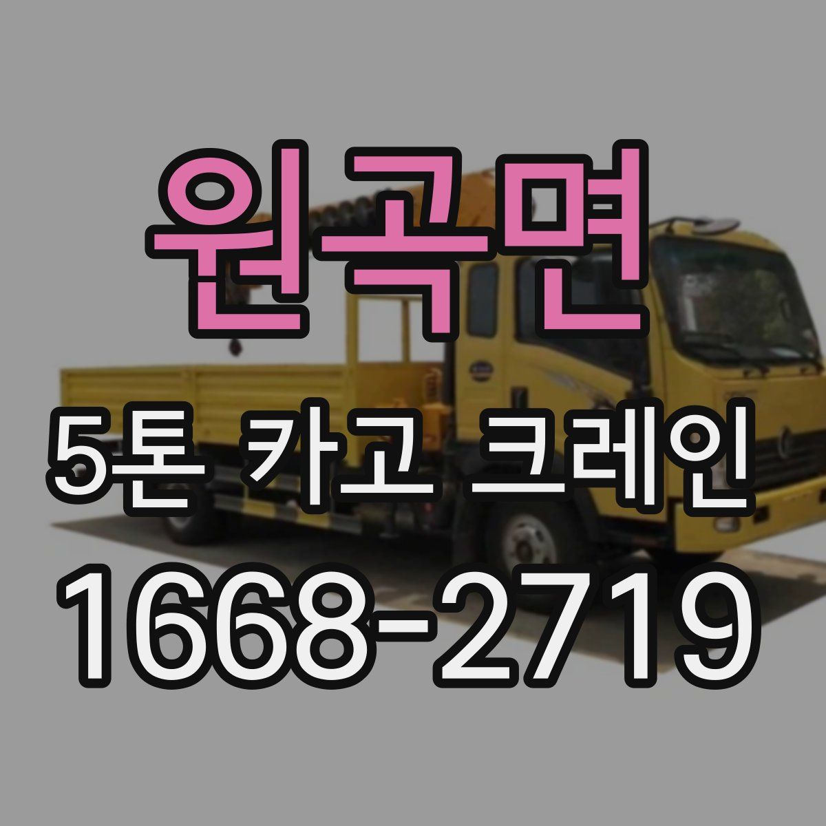 원곡면 5톤 카고 크레인