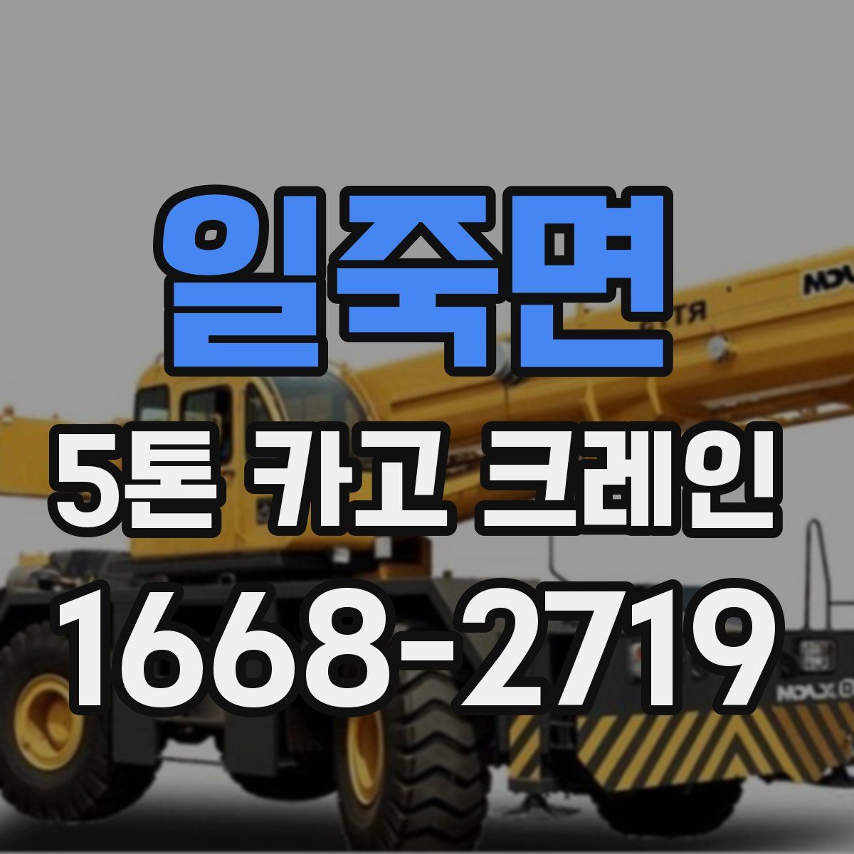 일죽면 5톤 카고 크레인