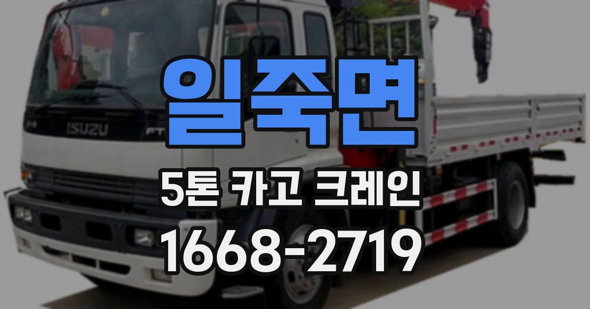 일죽면 5톤 카고 크레인