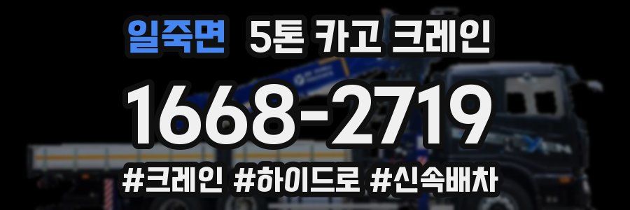 일죽면 5톤 카고 크레인