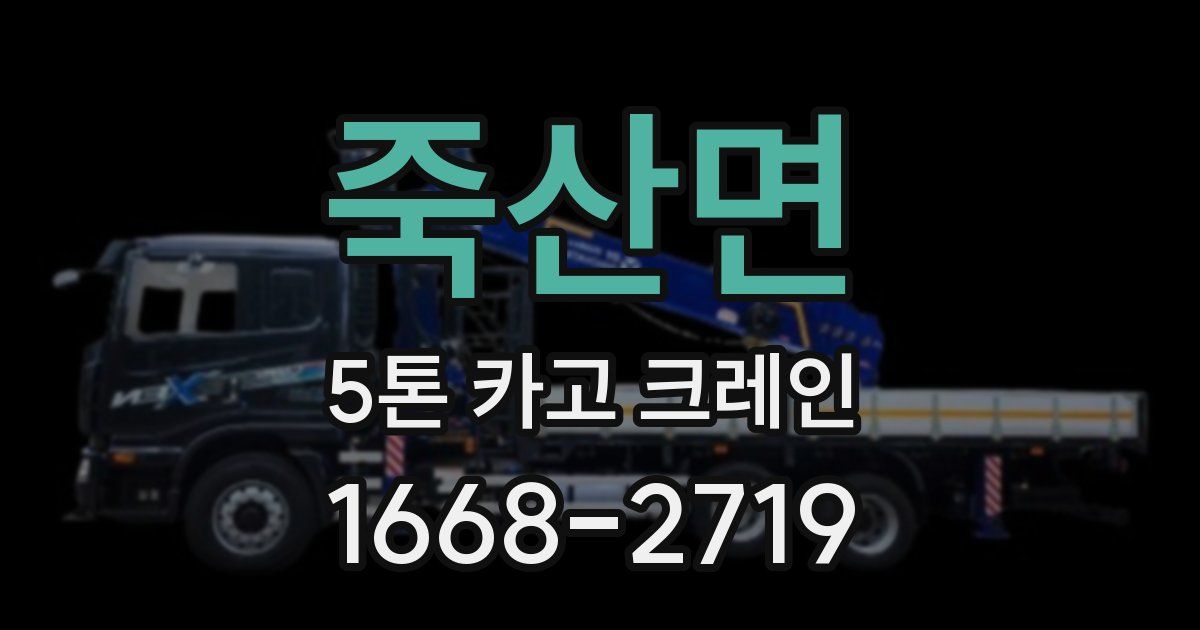 죽산면 5톤 카고 크레인