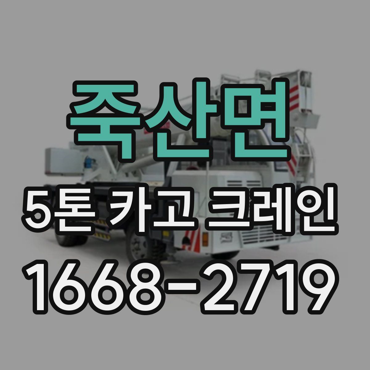 죽산면 5톤 카고 크레인
