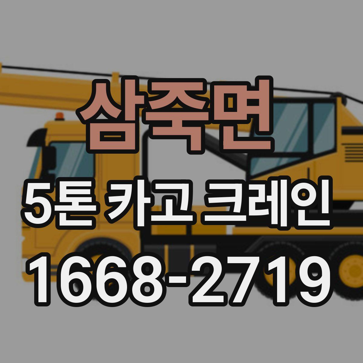 삼죽면 5톤 카고 크레인