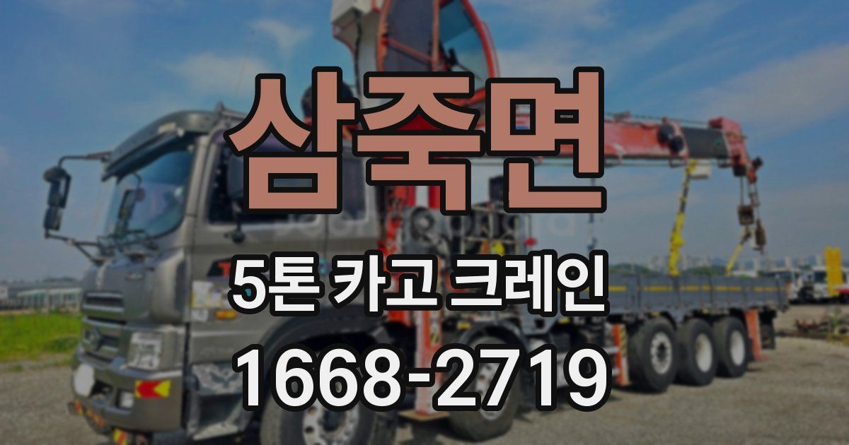 삼죽면 5톤 카고 크레인