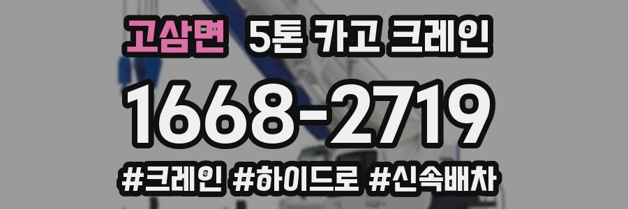 고삼면 5톤 카고 크레인