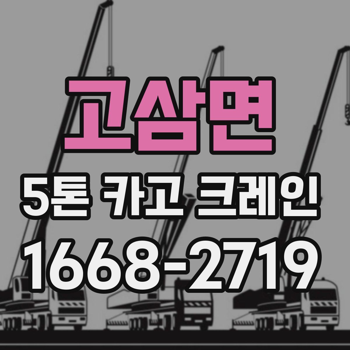 고삼면 5톤 카고 크레인
