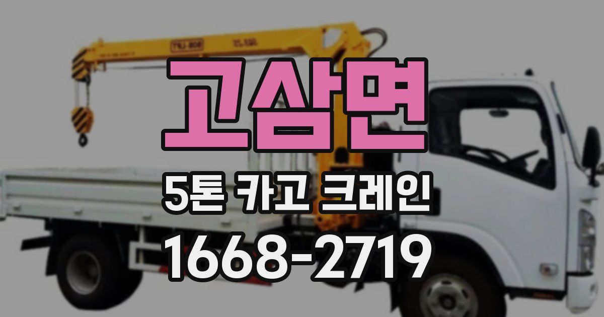 고삼면 5톤 카고 크레인