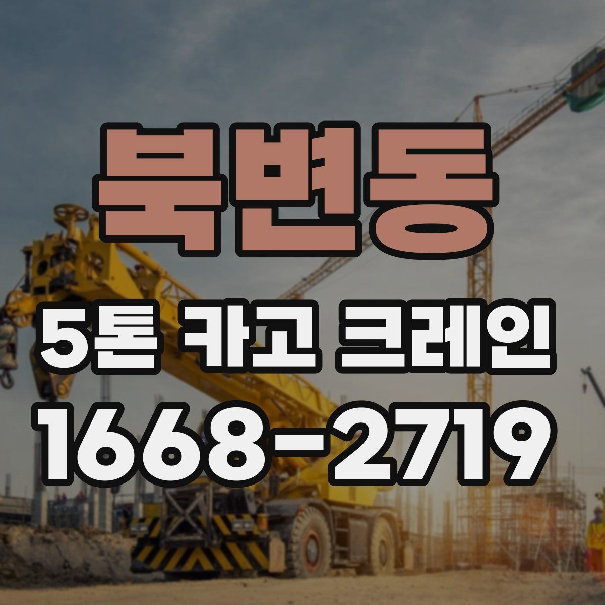 북변동 5톤 카고 크레인