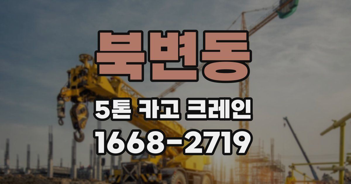 북변동 5톤 카고 크레인