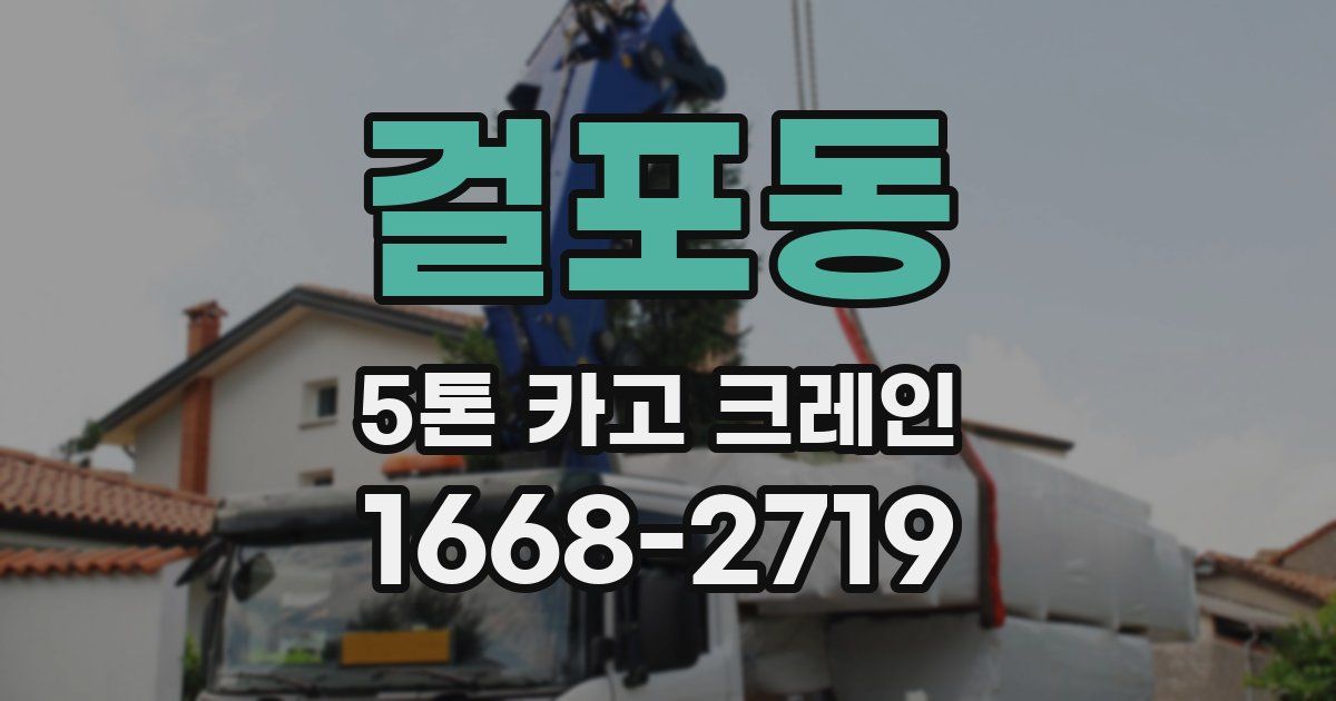 걸포동 5톤 카고 크레인