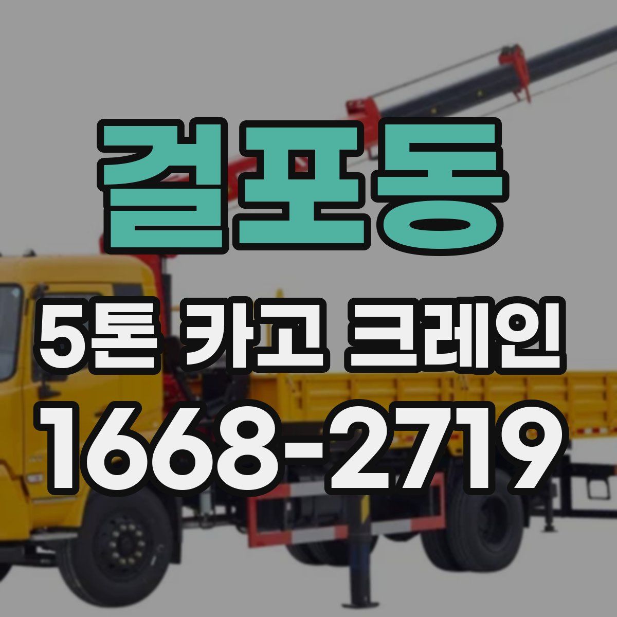 걸포동 5톤 카고 크레인