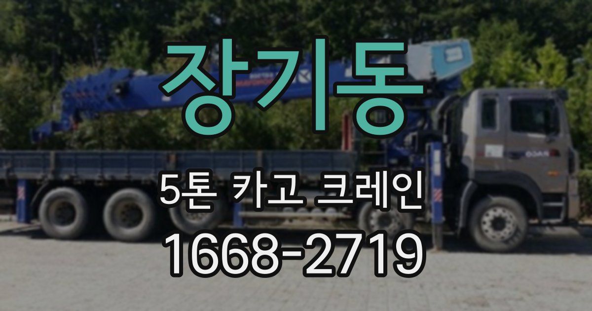 장기동 5톤 카고 크레인