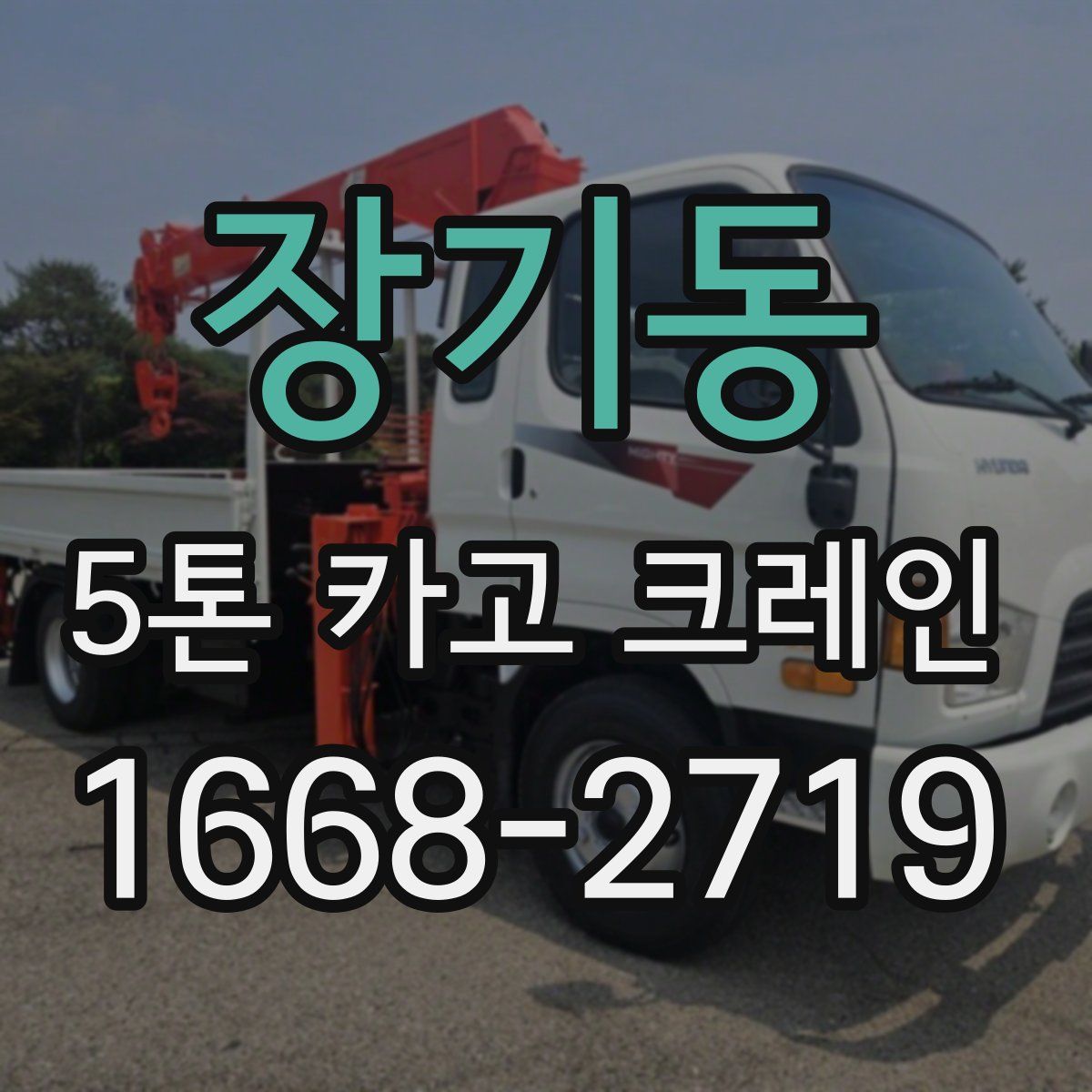 장기동 5톤 카고 크레인
