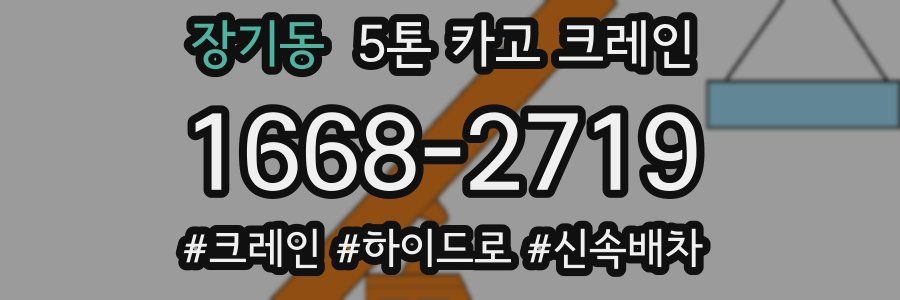 장기동 5톤 카고 크레인