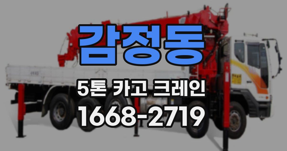 감정동 5톤 카고 크레인
