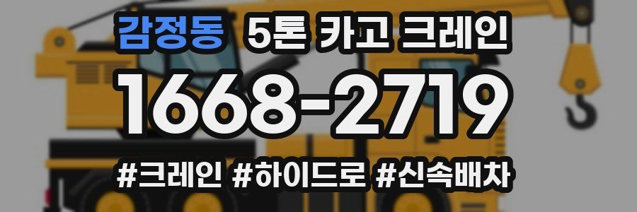 감정동 5톤 카고 크레인