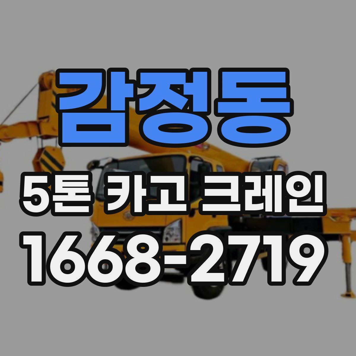감정동 5톤 카고 크레인