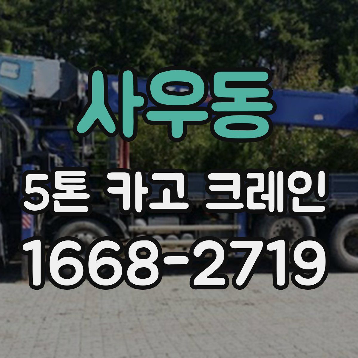 사우동 5톤 카고 크레인