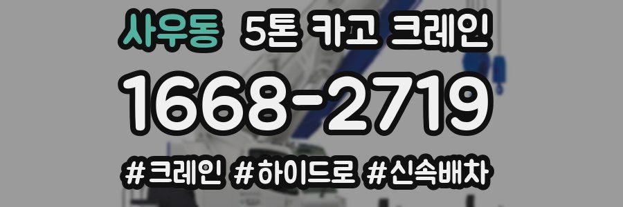 사우동 5톤 카고 크레인