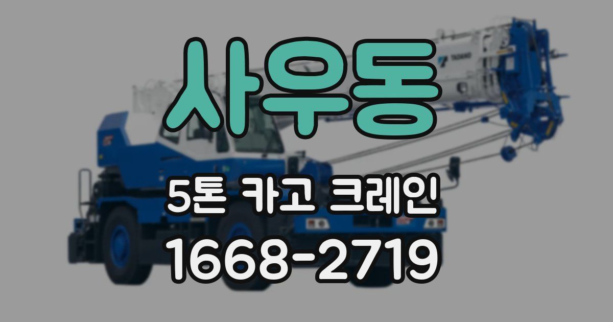 사우동 5톤 카고 크레인
