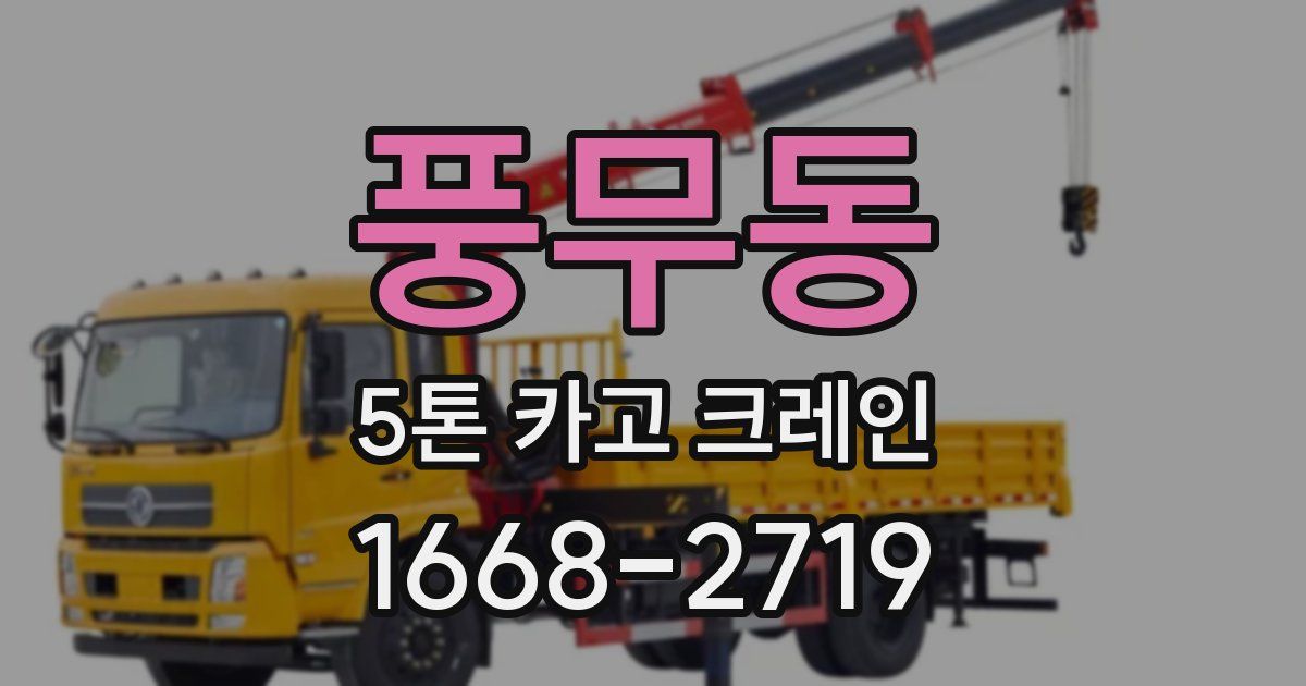 풍무동 5톤 카고 크레인