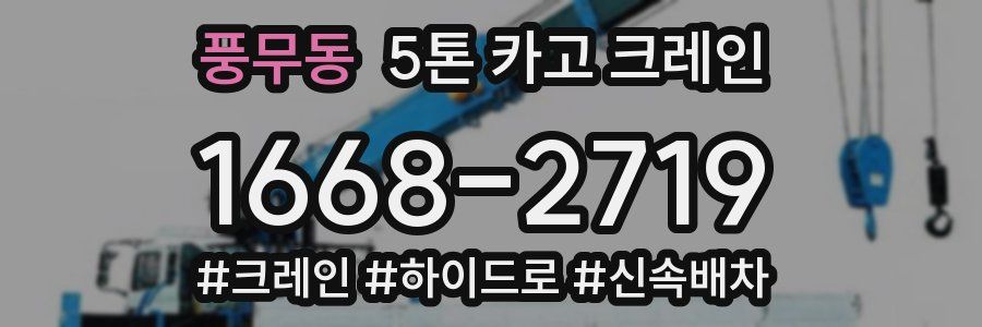 풍무동 5톤 카고 크레인