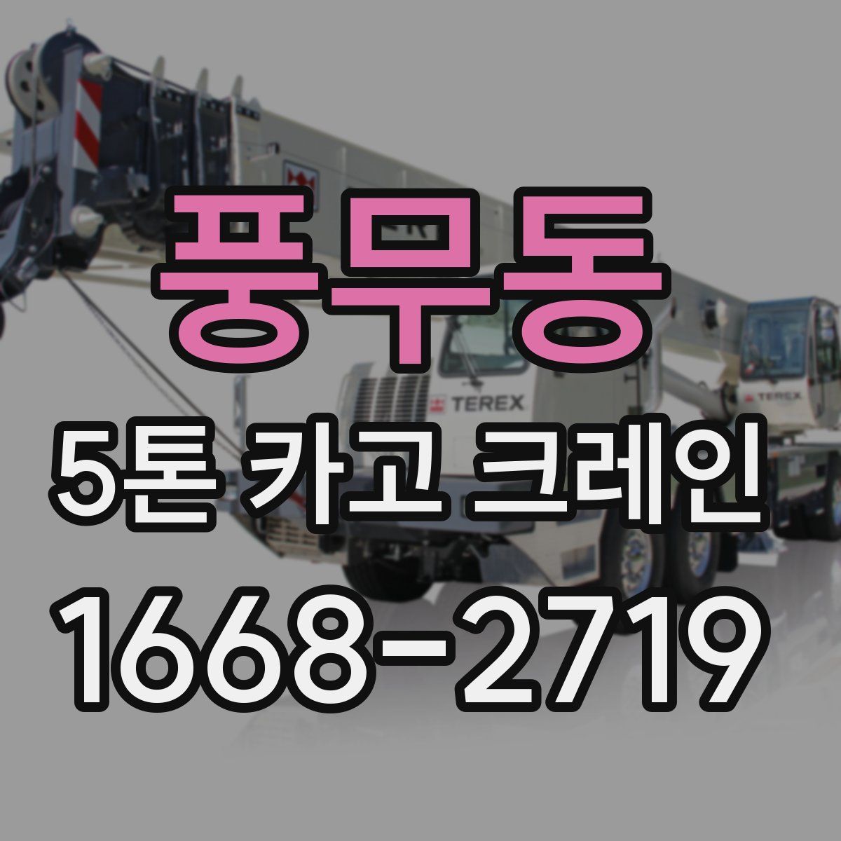 풍무동 5톤 카고 크레인