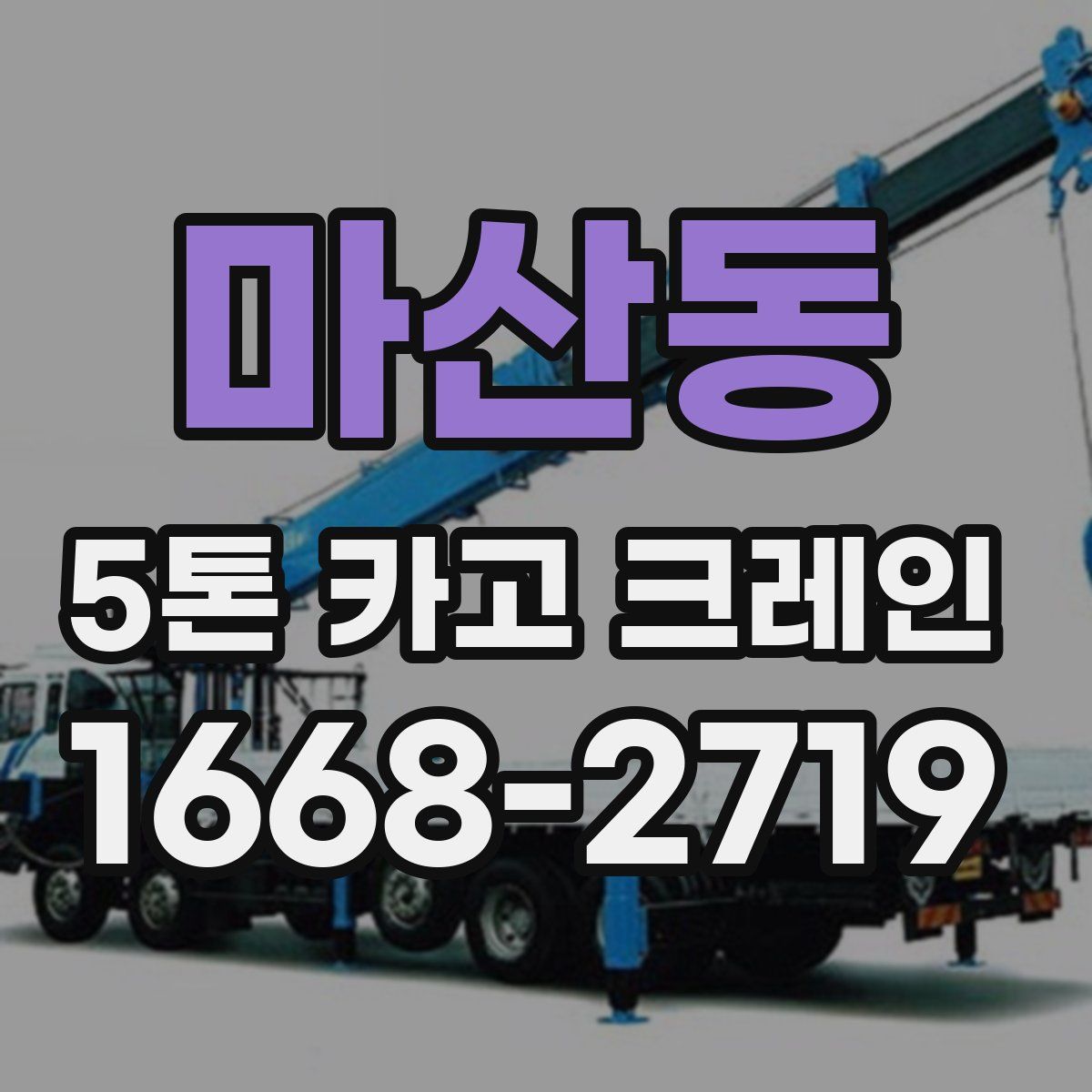 마산동 5톤 카고 크레인