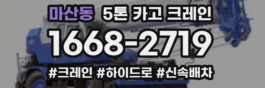 마산동 5톤 카고 크레인