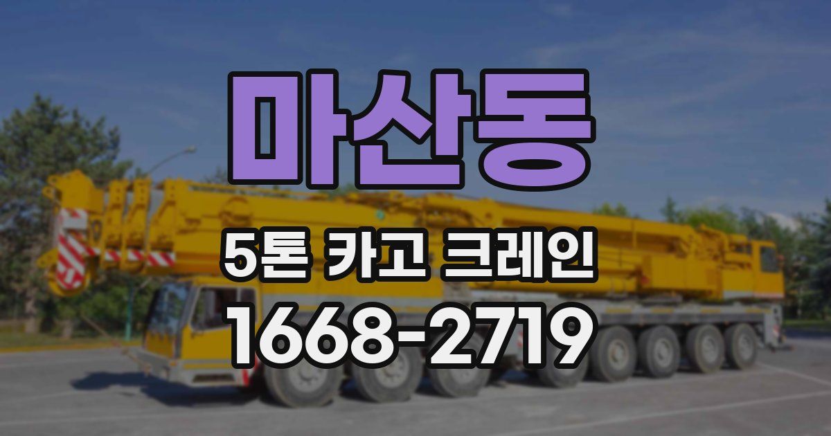 마산동 5톤 카고 크레인