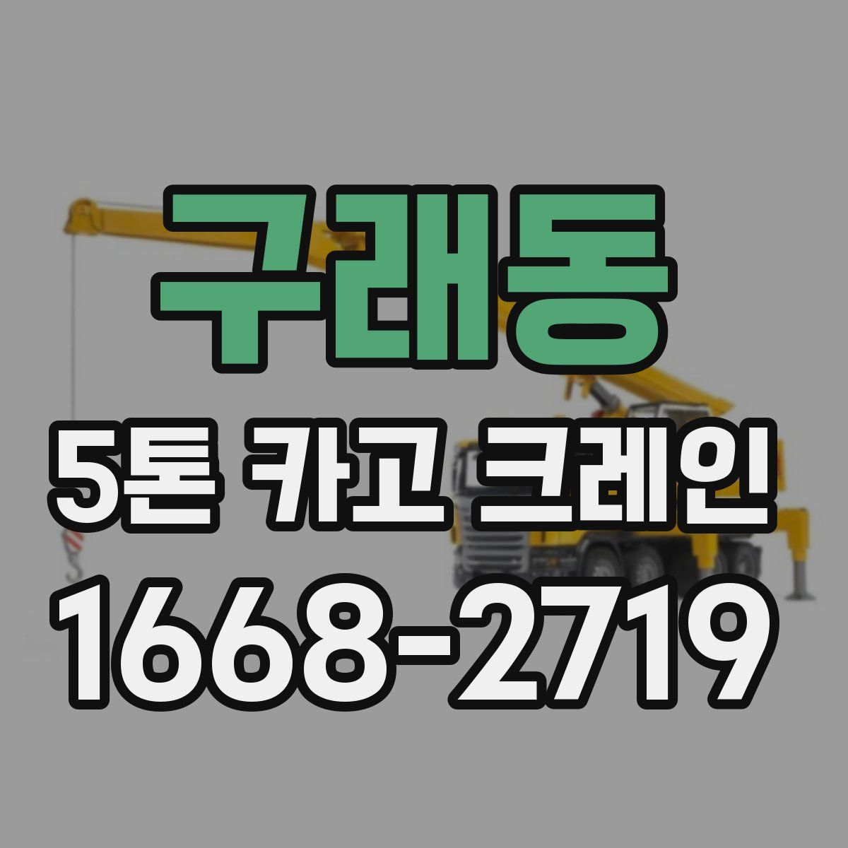 구래동 5톤 카고 크레인