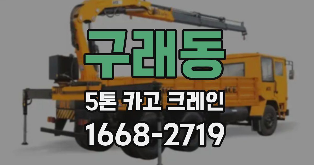 구래동 5톤 카고 크레인