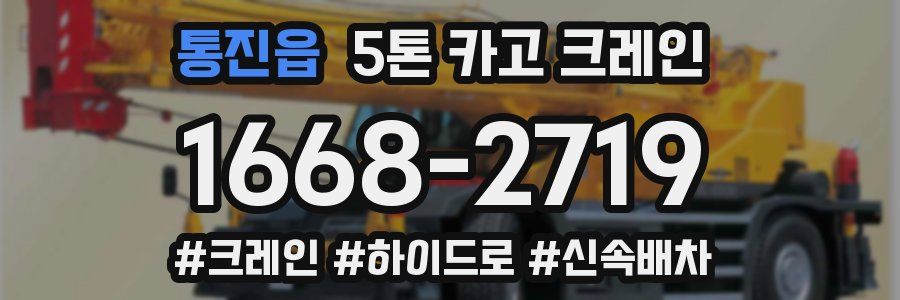 통진읍 5톤 카고 크레인