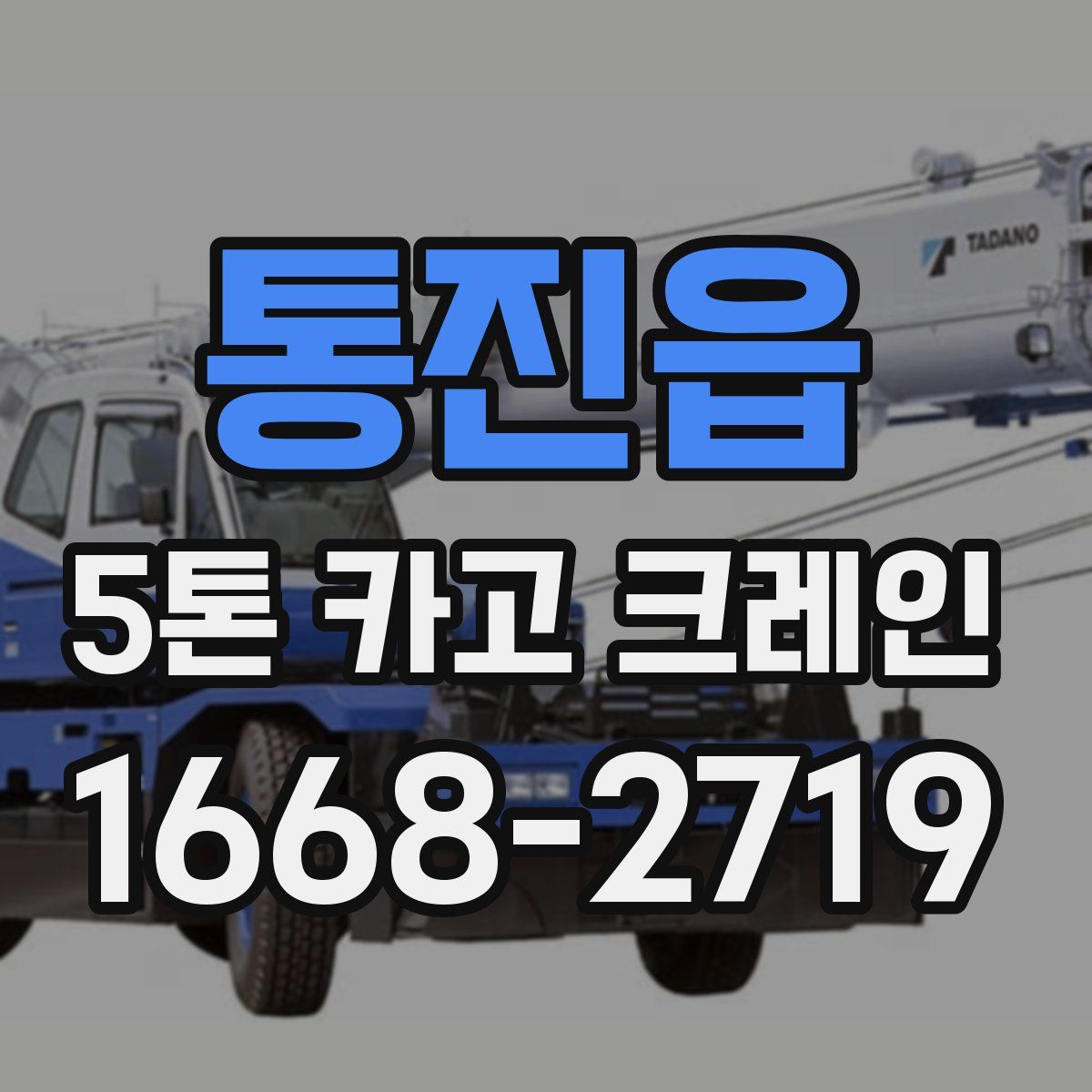 통진읍 5톤 카고 크레인