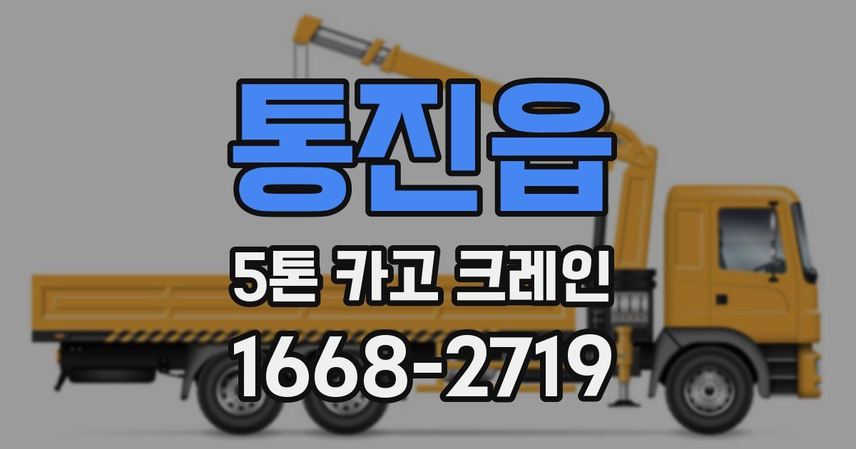 통진읍 5톤 카고 크레인