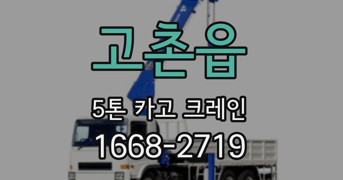 고촌읍 5톤 카고 크레인