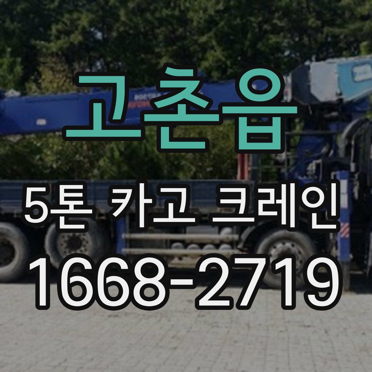 고촌읍 5톤 카고 크레인