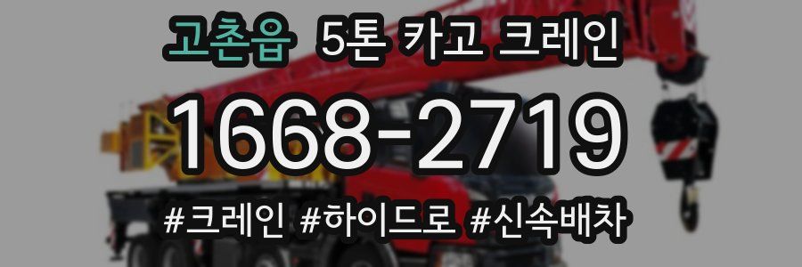 고촌읍 5톤 카고 크레인